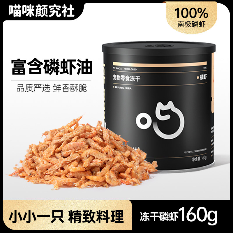 喵咪颜究社南极磷虾冻干猫零食宠物磨牙脱盐小鱼干全阶营养主食