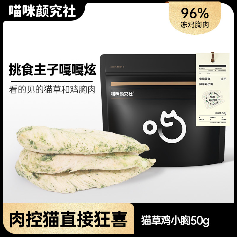 喵咪颜究社冻干猫零食猫草鸡胸肉宠物猫咪零食整块鸡小胸营养磨牙,宠物/宠物食品及用品,猫冻干零食,淘宝优惠券,粉丝福利购,淘宝优惠卷