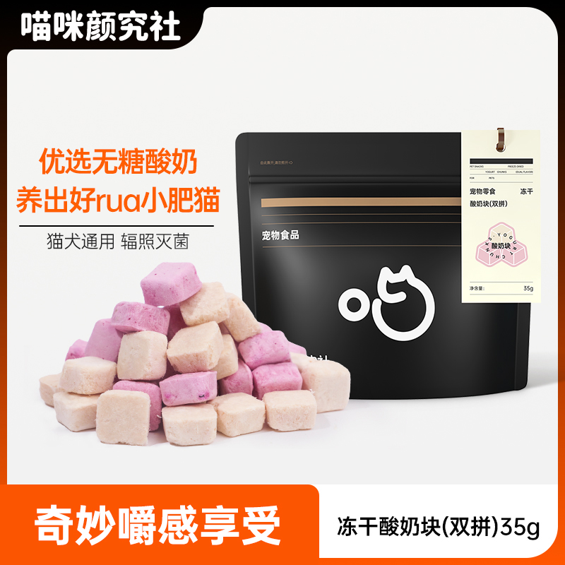 喵咪颜究社猫咪冻干零食酸奶块