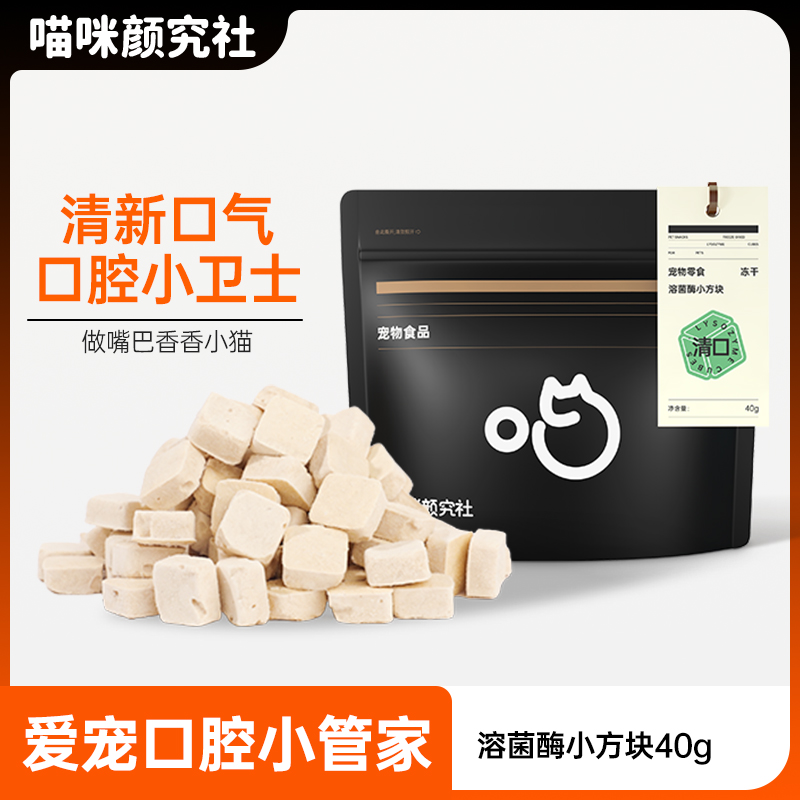 喵颜社猫咪溶菌酶冻干口腔护理