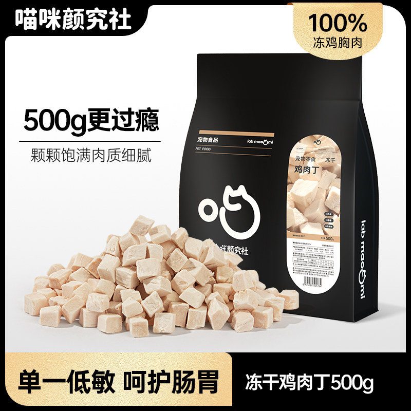 喵咪颜究社冻干鸡胸肉猫咪零食鸡肉粒拌粮猫狗通用500g宠物全家桶,宠物/宠物食品及用品,猫冻干零食,淘宝优惠券,粉丝福利购,淘宝优惠卷