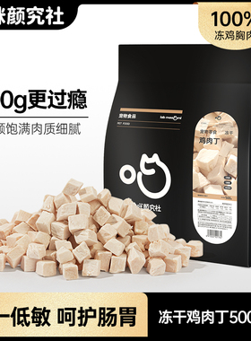 喵咪颜究社冻干鸡胸肉猫咪零食鸡肉粒拌粮猫狗通用500g宠物全家桶
