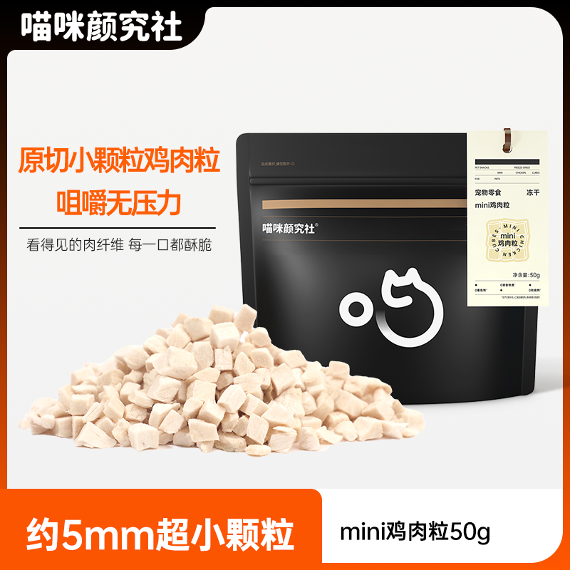 喵咪颜究社冻干mini鸡肉粒