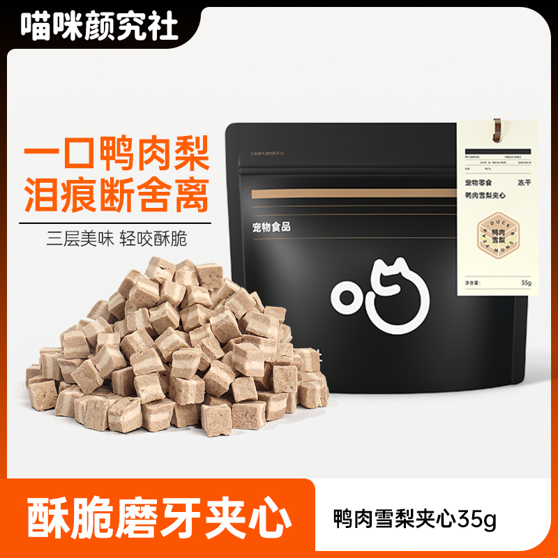 鸭肉梨夹心冻干泪痕断舍“梨”