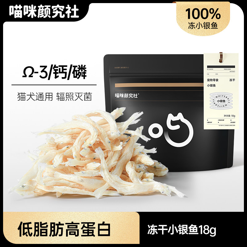 喵咪颜究社淡水小银鱼冻干猫零食猫咪零食小鱼干狗狗宠物营养磨牙