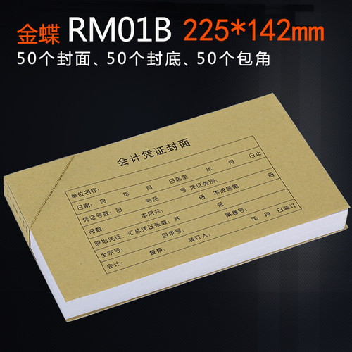 金蝶RM01B凭证配套牛皮纸装订封面225x142mm会计记账凭证纸封面封