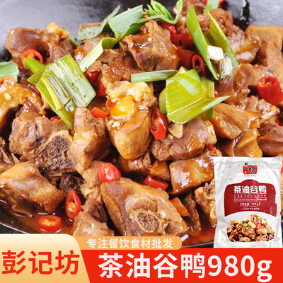 彭记坊茶油谷鸭980g湘菜原材料私房菜鸭肉即食酒店宴席特色半成品
