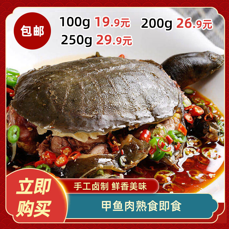 麻辣甲鱼整只约250g熟食即食甲鱼