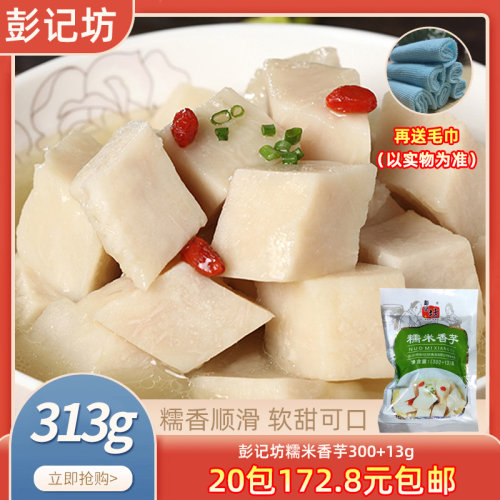彭记坊糯米香芋300g+13g酒店特色蒸菜荔浦芋头蒸排骨半成品食材