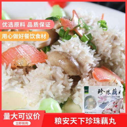 粮安天下珍珠藕丸320g12个x1盒糯米猪肉丸雪花丸子酒店宴席半成品