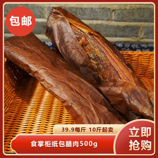 食掌柜纸包腊肉500g特色腊肉烟熏正宗农家自制腊肉商用食材