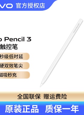 vivo Pencil3 平板电脑触控笔vivo Pad2 pad3 pad5pro电容笔书写绘画磁吸无线充电官方正品保障vivopadse