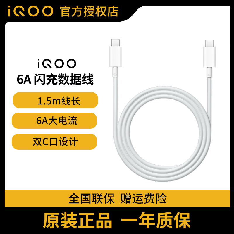vivoiQOO原装数据线6A1.5m线长