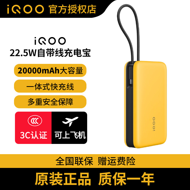 【3C认证】iQOO 22.5W自带线充电宝20000毫安时可上飞机大容量快充移动电源多设备兼容