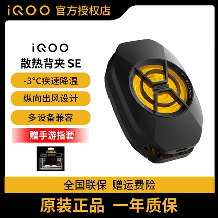 vivo iQOO散热背夹SE夹式手机降温散热器游戏外设直播专用手游神器半导体冷却风扇适配小米华为苹果真我黑鲨