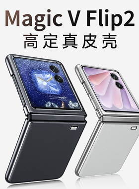 hellomi适用荣耀MagicVFlip2手机壳新款Magic V Flip2小折叠屏保护套电镀真皮VFlip2高级感全包防摔新品外壳