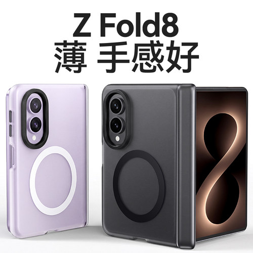 磨砂磁吸！适用三星ZFold8手机壳