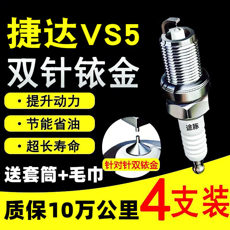 适用捷达VS5铱金火花塞汽车针对
