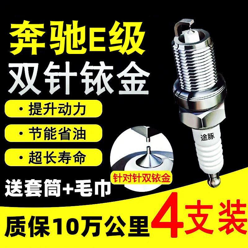 适用于奔驰E双铱金正品火花塞
