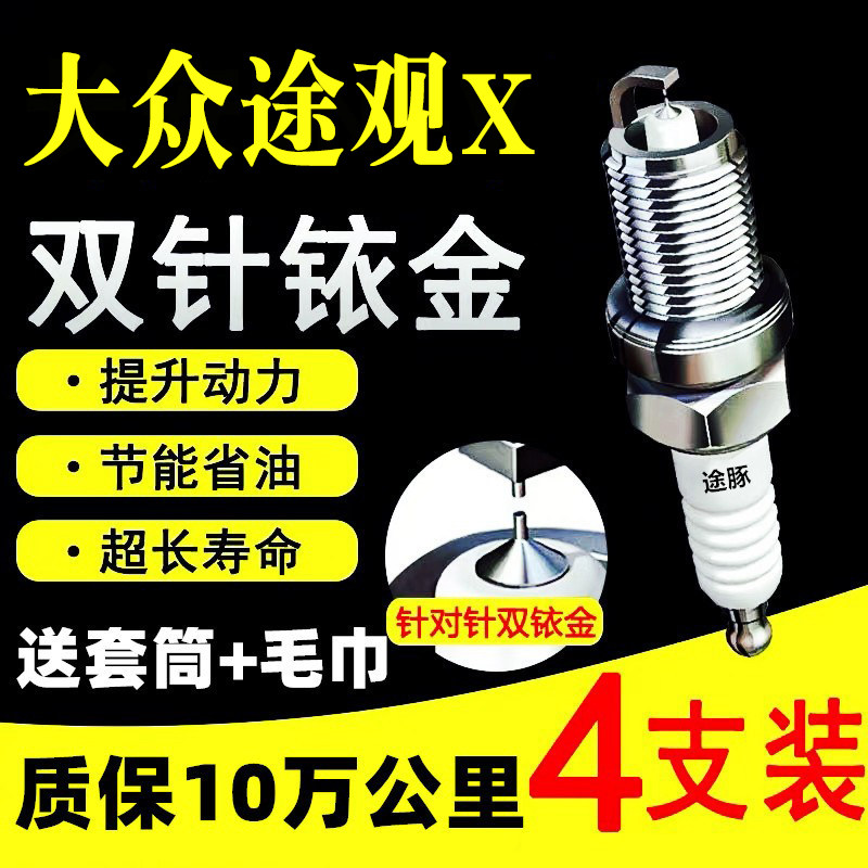 适用于大众途观X双依金火花塞