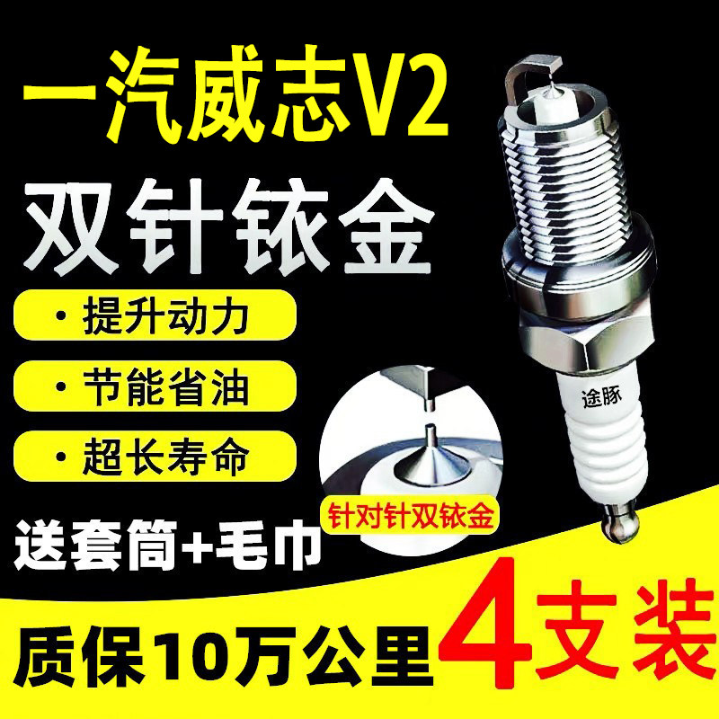 适用一汽威志V2双依金火花塞