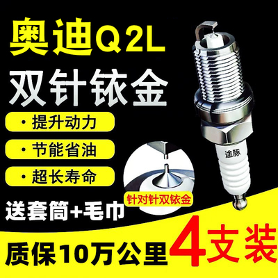 适用奥迪Q2L双依金火花塞