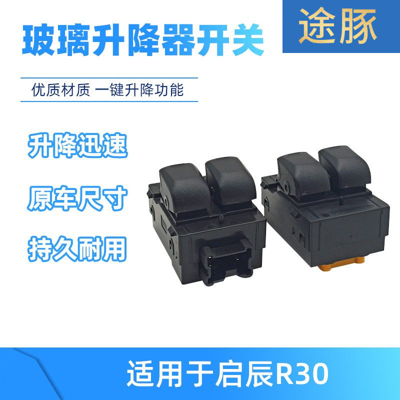 适用于启辰R30前后门升降器开关驾驶左前电动玻璃窗户开关总成