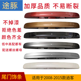 适用于08-15年逍客尾门饰板逍客尾门饰条逍客后尾门饰板后门拉手