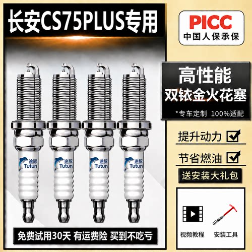 适用于长安CS75PLUS火花塞