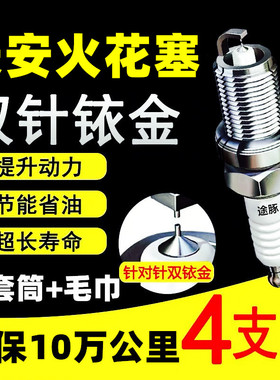 适用于长安凌轩致尚欧尚逸动原装双铱金火花塞火嘴针对针4支装