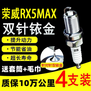 适用荣威RX5 MAX原装双铱金火花塞汽车火嘴针对针4支装赛用级正品