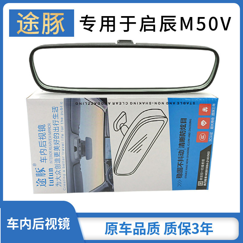 适用于启辰M50V汽车后视镜车室内倒后镜带底座总成反光镜原车品质