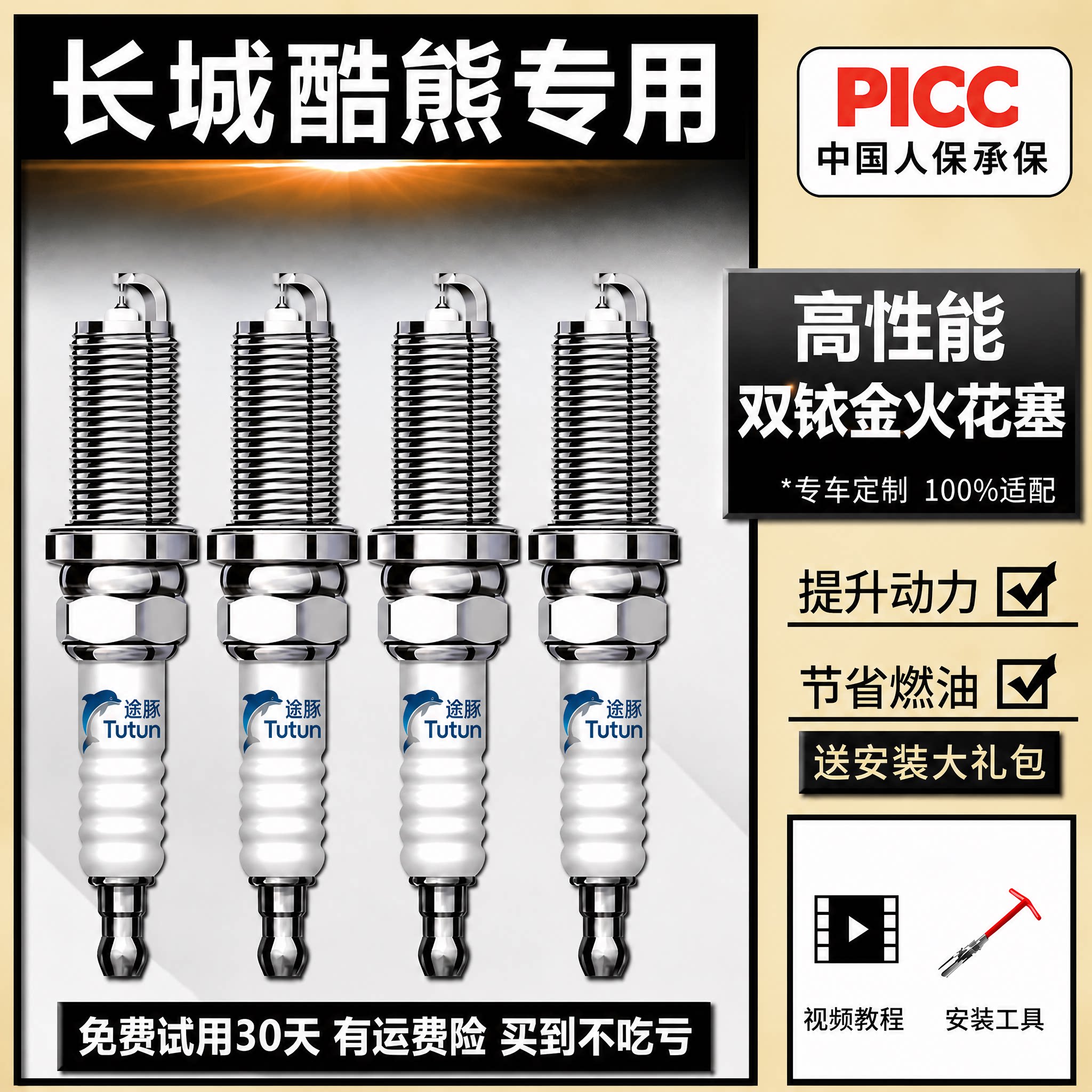 适用于长城酷熊双依金火花塞