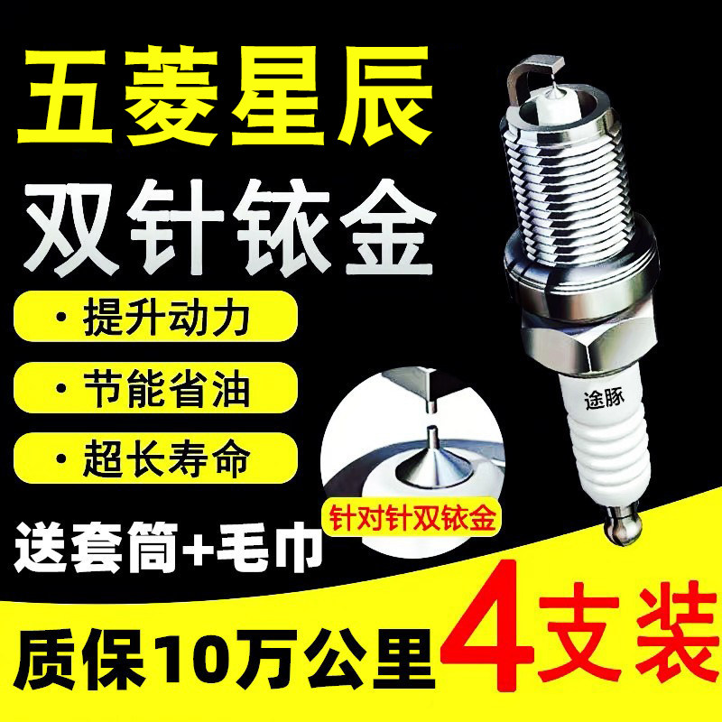 适用五菱星辰火花塞双铱金