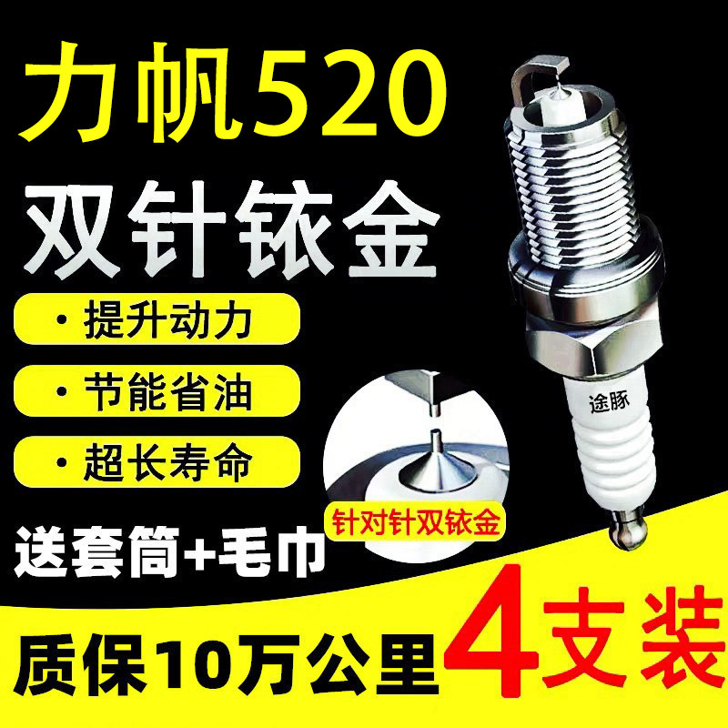 适用于力帆520双依金火花塞