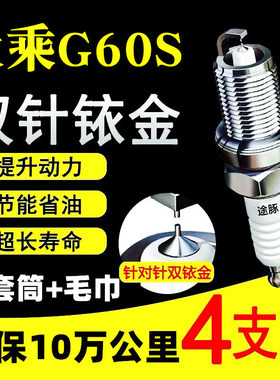 适用于19款大乘G60S原装双铱金火花塞汽车火嘴针对针4支装正品