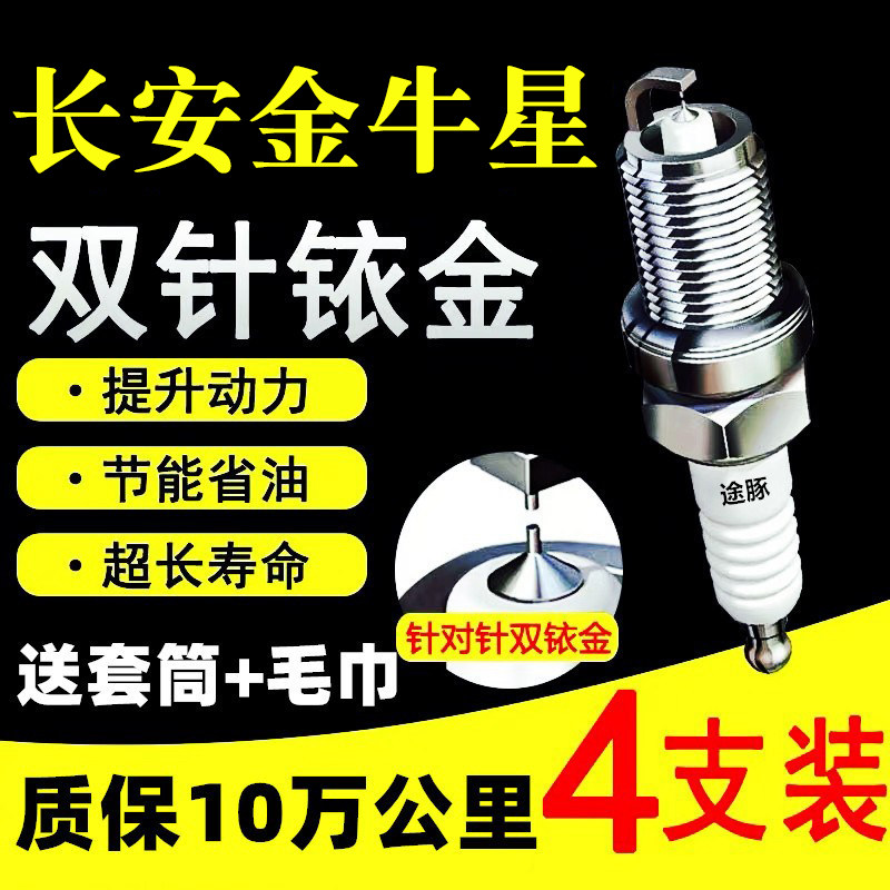 适用长安金牛星双依金火花塞