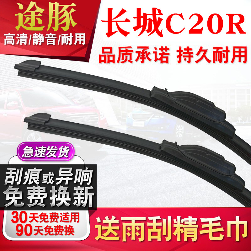 适用于长城C20R无骨雨刮器