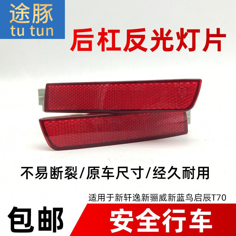 适用于12-18款新轩逸新骊威新蓝鸟T70后杠反光灯片后保险杠装饰灯
