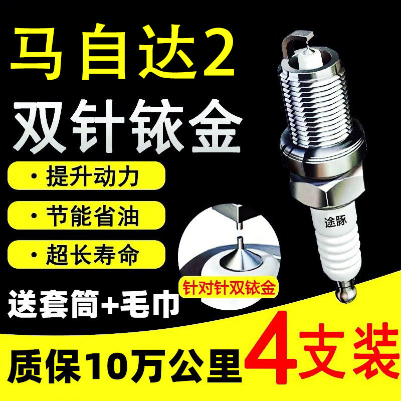 适用于马自达2双依金火花塞