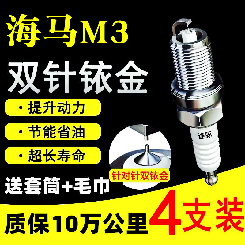 适用于海马M3双依金火花塞