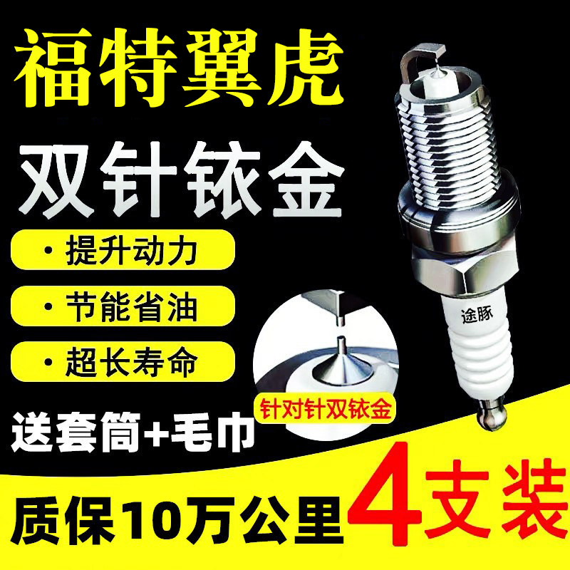 适用于福特翼虎双依金火花塞