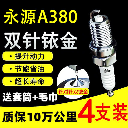 适用于永源A380双依金火花塞