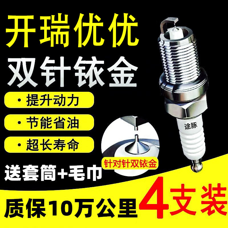 适用于开瑞优优双依金火花塞