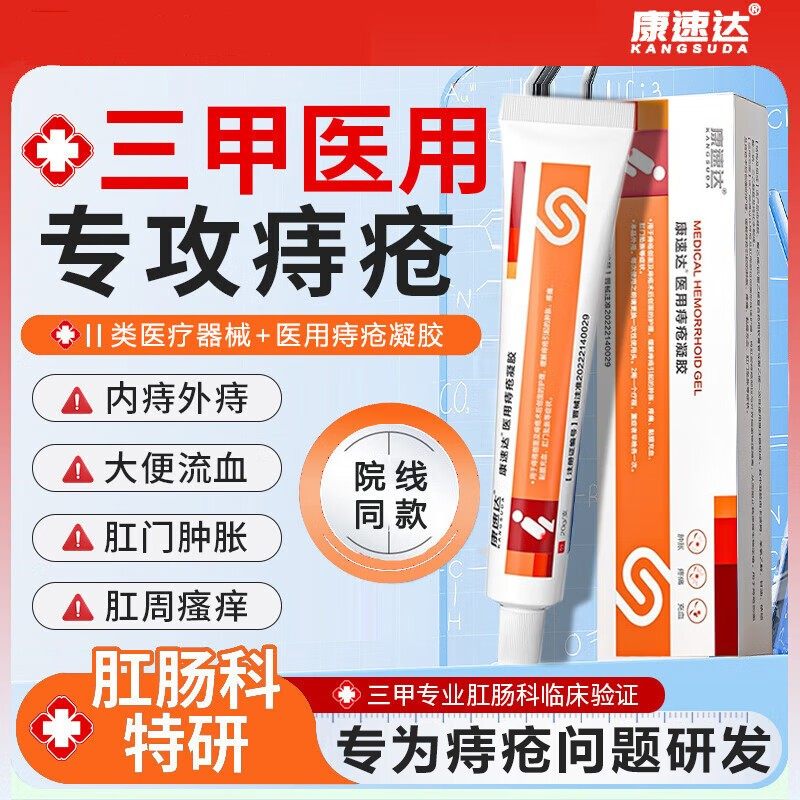 康速达医用痔疮凝胶疼痛肛门