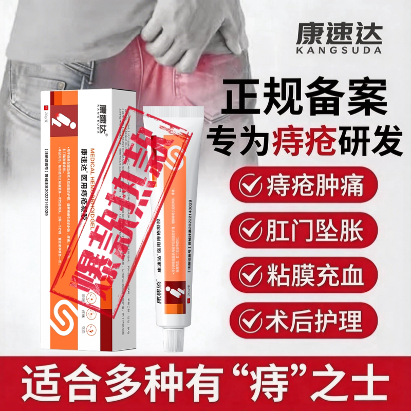 康速达医用痔疮膏便血瘙痒肿痛图片