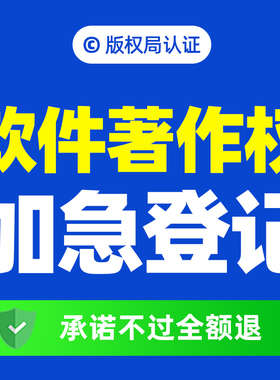 【软件著作权】加急软著申请APP上架代理代办购买登记托管办理