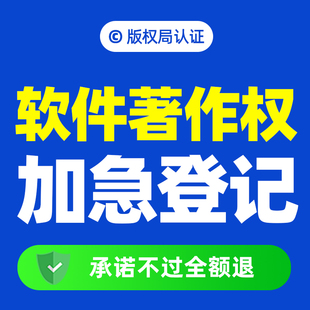 【软件著作权】加急软著申请APP上架代理代办购买登记托管办理