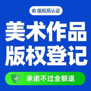 美术作品版权登记图片著作权申请国家版权登记证书知识产权申投诉