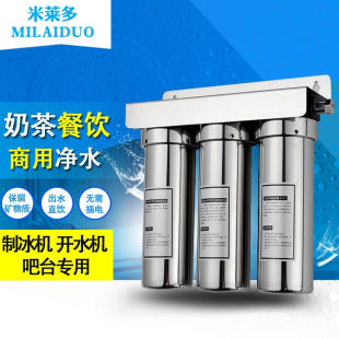 米莱多净水器商用奶茶店直饮三级不锈钢大流量咖啡馆吧台家用厨房